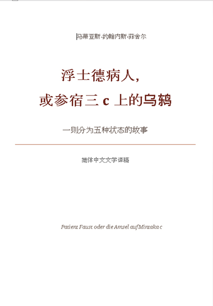 浮士德病人，或参宿三 c 上的乌鸫 — 简体中文